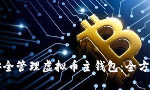 如何安全管理虚拟币主钱包：全方位指南