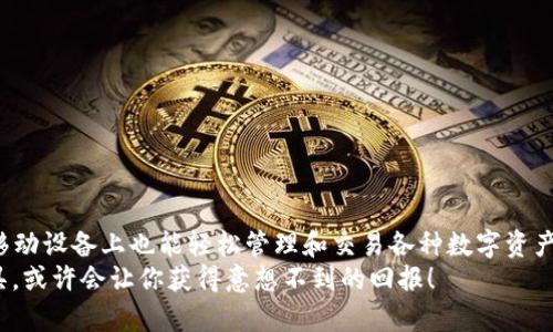   如何在手机浏览器中高效使用MetaMask：全面指南 / 

 guanjianci MetaMask, 手机浏览器, 加密货币, 钱包, DApp /guanjianci 

引言
在数字货币的浪潮中，MetaMask 无疑是一个强大的工具，尤其在手机浏览器中使用时，更能带给用户便捷的体验。如果你曾经想过如何在手机上高效地使用 MetaMask，或者在移动设备上进行加密货币交易、管理数字资产或与去中心化应用（DApp）进行交互，那就继续阅读吧！本文将为你详细解析如何在手机浏览器中使用 MetaMask，注意事项以及相关的技巧。

MetaMask 介绍
首先，让我们简要了解一下什么是 MetaMask。MetaMask 是一种以太坊和 ERC20 代币钱包，方便用户管理自己的数字货币资产。它允许用户与区块链上的去中心化应用进行交互，同时也能作为浏览器扩展插件存在于 PC 上。而在手机浏览器中，MetaMask 则以应用的形式存在，使得用户在移动设备上也能方便地进行交易。

安装 MetaMask 应用
在使用手机浏览器的 MetaMask 之前，你需要先完成应用的安装。下载 MetaMask 应用程序通常非常简单，以下是安装步骤：
ol
    li前往手机的应用商店（如 Apple Store 或 Google Play）。/li
    li搜索“MetaMask”。/li
    li下载并安装应用。/li
/ol
如果你已经有一个 MetaMask 账号，只需要在应用中点击“导入钱包”，然后输入你的助记词。若你是新用户，则可以选择创建一个新钱包。

设置 MetaMask 钱包
安装完毕后，按照应用内的指示设置你的钱包。建议选择一个强密码，并妥善保存你的助记词，这是恢复你钱包的重要凭证。在这里，安全性非常重要，切忌将助记词分享给他人。

连接手机浏览器与 MetaMask
在手机浏览器中使用 MetaMask，用户需要先确保自己使用的是支持以太坊的浏览器，例如 Chrome、Firefox 或其他基于 Chromium 的浏览器。下载完成 MetaMask 的应用后，打开手机浏览器并访问你想要使用的 DApp 网站。大部分 DApp 网站都会提示你使用 MetaMask 进行连接。
在首次连接时，你可能需要选择授权，确认你愿意使用 MetaMask 钱包进行操作。这个过程通常很简单，只需点击几下就能完成。

使用 MetaMask 进行交易
连接成功后，你便可以开始使用 MetaMask 进行各种交易了。例如，购买 NFT、参与去中心化金融（DeFi）项目等。在使用前，需要确保你的钱包中有足够的 ETH 或者其他代币，确保所有交易都可以顺利进行。
每完成一笔交易，MetaMask 都会要求你确认。这个界面十分友好，清晰地展示出交易的详细信息，包括手续费、交易数量等，用户只需仔细阅读确认后再操作。

管理数字资产
MetaMask 不仅支持以太坊，还能支持 ERC20 代币。你可以在应用中轻松地添加、删除和管理你的数字资产。要添加新的代币，只需从钱包首页点击“添加代币”选项，输入代币的合约地址，MetaMask 就会自动识别并完成添加。

注意安全与隐私
如同其他任何数字钱包，MetaMask 也要求用户保持警惕。防止钓鱼网站和恶意软件，这是每一个加密货币用户都需谨记的重要事项。为了安全起见，建议你：
ul
    li始终在官网或可信任的链接上下载应用。/li
    li不要在不可信的网站输入助记词或密码。/li
    li定期检查钱包中的活动，确保没有异常交易。/li
/ul

总结
通过以上的介绍，相信你对如何在手机浏览器中高效使用 MetaMask 已有了一定了解。MetaMask 是数字货币世界的重要工具，其便捷的功能可以让用户在移动设备上也能轻松管理和交易各种数字资产。只要掌握了基本技巧，并注意安全问题，MetaMask 将会是你在加密货币投资道路上的得力助手。
不论你是刚接触加密货币的新手，还是经验丰富的资深用户，MetaMask 都有其独特的魅力，等待你去挖掘。在这个快速变化的数字世界中，灵活应用不同的工具，或许会让你获得意想不到的回报！