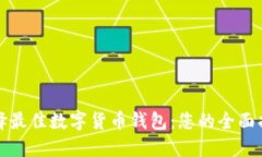选择最佳数字货币钱包：您的全面指南