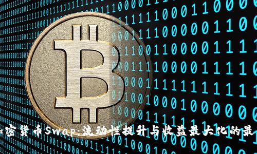 掌握加密货币Swap：流动性提升与收益最大化的最佳策略