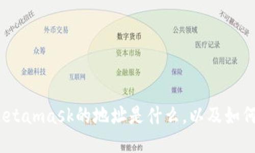 深入探索：Metamask的地址是什么，以及如何正确使用它