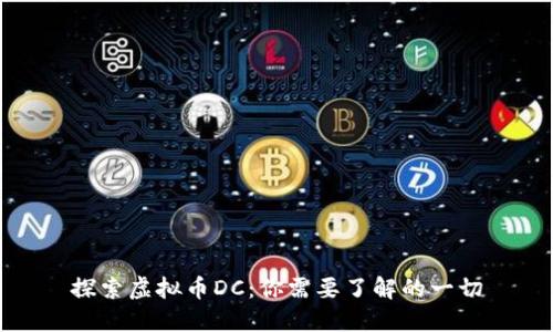 探索虚拟币DC：你需要了解的一切