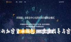 轻松创建你的加密货币钱包：一步步指导与密码
