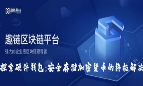深入探索硬件钱包：安全存储加密货币的终极解决方案