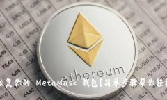 如何高效恢复你的 MetaMask 钱包？简单步骤帮你轻