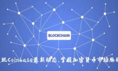 发现Coinbase最新动态，掌握加密货币市场脉动！