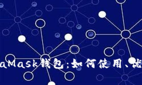 全面解析MetaMask钱包：如何使用、优势与常见问题