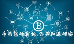 揭开数字货币钱包的真相：你不知道的安全性与