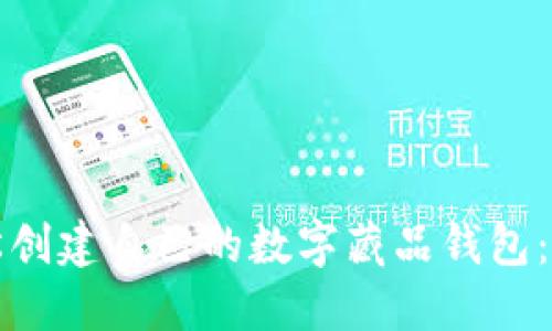如何轻松创建自己的数字藏品钱包：全面指南