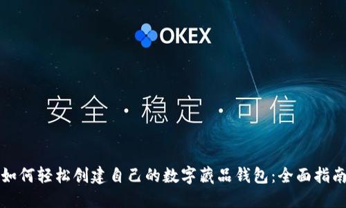 如何轻松创建自己的数字藏品钱包：全面指南