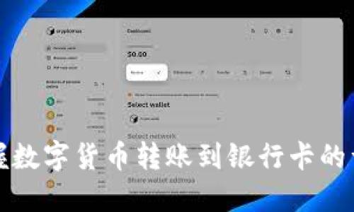 轻松掌握数字货币转账到银行卡的详细流程