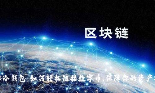 揭秘冷钱包：如何轻松链接数字币，保障你的资产安全