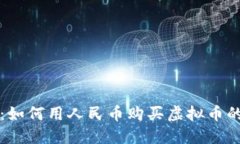 轻松掌握：如何用人民币购买虚拟币的全面指南