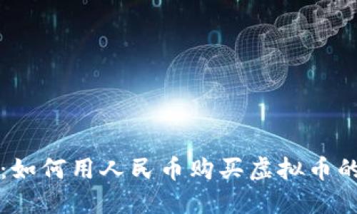 轻松掌握：如何用人民币购买虚拟币的全面指南