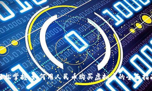 轻松掌握：如何用人民币购买虚拟币的全面指南