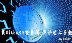 如何轻松下载Bitbase交易所，并快速上手数字资产