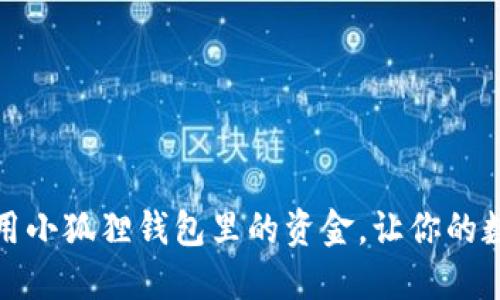 如何灵活运用小狐狸钱包里的资金，让你的数字资产增值