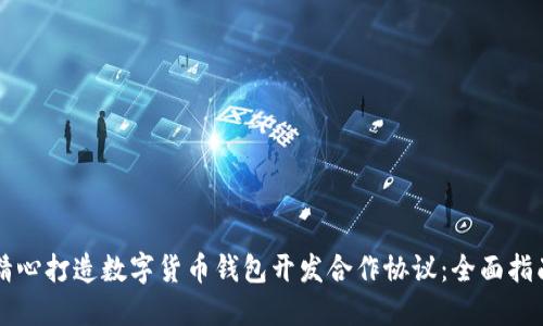 精心打造数字货币钱包开发合作协议：全面指南