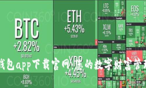 智能钱包app下载官网：您的数字财富管理助理