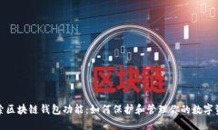 探索区块链钱包功能：如何保护和管理你的数字
