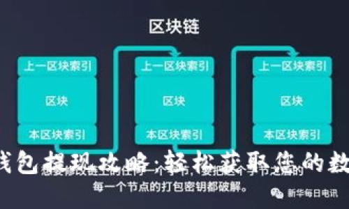 小狐狸钱包提现攻略：轻松获取您的数字资产！