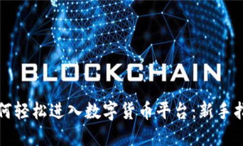 如何轻松进入数字货币平台：新手指南