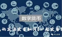 IM钱包的英语发音如何？一起发音练习吧！