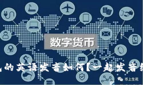 IM钱包的英语发音如何？一起发音练习吧！