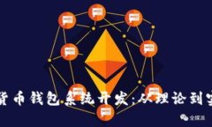 全面解析数字货币钱包系统开发：从理论到实践
