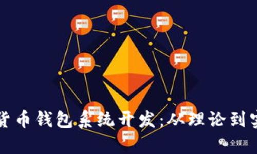 全面解析数字货币钱包系统开发：从理论到实践的深入指南