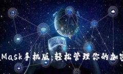 MetaMask手机版：轻松管理你的加密资产