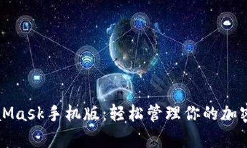 MetaMask手机版：轻松管理你的加密资产