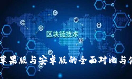 IM钱包苹果版与安卓版的全面对比与使用指南