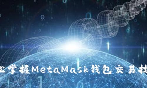 轻松掌握MetaMask钱包交易技巧！