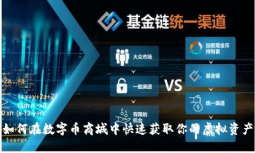 如何在数字币商城中快速获取你的虚拟资产