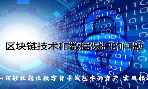 如何轻松转出数字货币钱包中的资产：实用指南