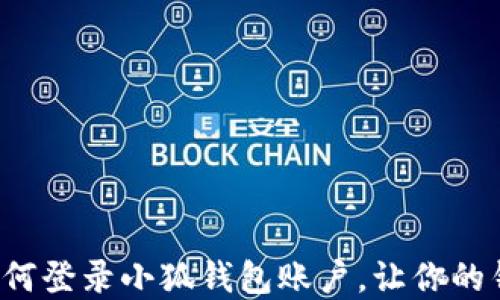 
迅速掌握如何登录小狐钱包账户，让你的钱包更安全！