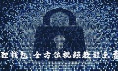 掌握小狐狸钱包：全方位视频教程免费获取指南