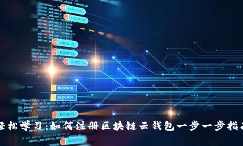 轻松学习：如何注册区块链云钱包一步一步指南