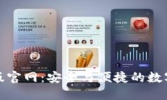 探索波宝钱包最新版官网：安全与便捷的数字资