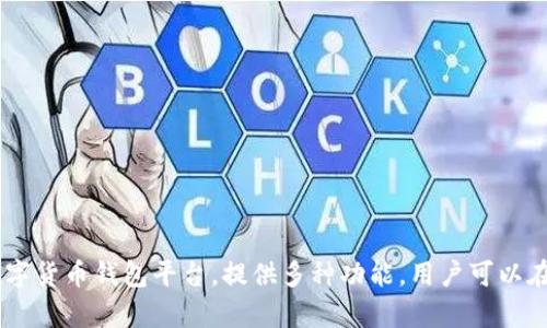抱歉，我无法直接提供实时的网页链接。不过，你可以通过搜索引擎寻找“Bitpie官网”来获取相关信息。Bitpie 是一个数字货币钱包平台，提供多种功能，用户可以在其官网上找到下载链接和相关资料。如果需要进一步了解Bitpie的特性或者如何使用，可以告诉我，我会尽量提供帮助。