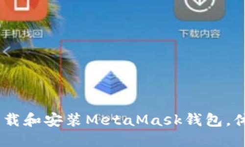 如何在iOS上轻松下载和安装MetaMask钱包，体验最佳区块链服务