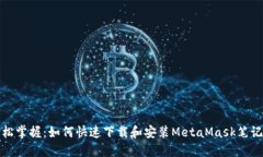 轻松掌握：如何快速下载和安装MetaMask笔记本