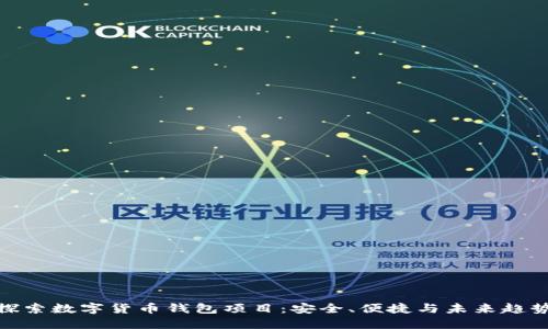 探索数字货币钱包项目：安全、便捷与未来趋势