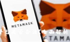 OKEx平台是否合法？全面解析与解答