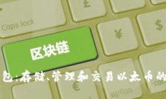 以太坊钱包：存储、管理和交易以太币的必要工