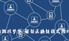 激活你的茶场游戏梦想：解锁区块链模式游戏源