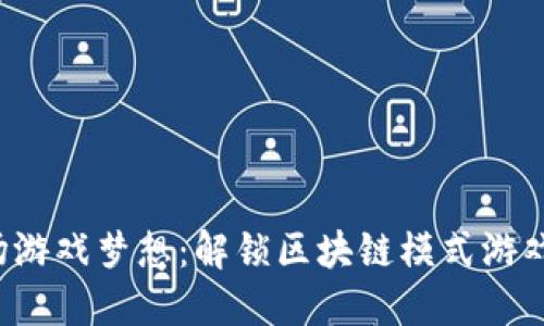激活你的茶场游戏梦想：解锁区块链模式游戏源码全指南！