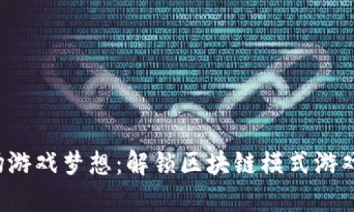 激活你的茶场游戏梦想：解锁区块链模式游戏源码全指南！