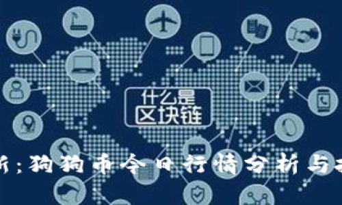实时更新：狗狗币今日行情分析与投资策略